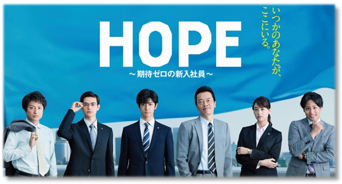HOPE〜期待ゼロの新入社員〜 中島裕翔 - beautifulbooze.com